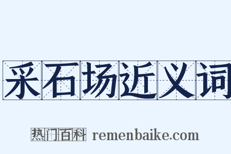 采石场近义词是什么意思的图片